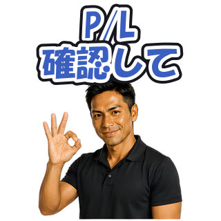 P/L確認して