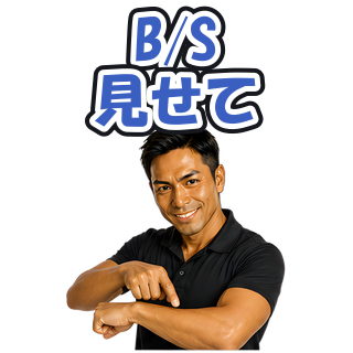 B/S見せて