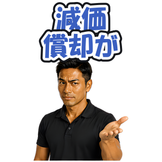 減価償却が