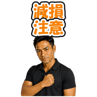 減損注意