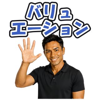 バリュエーション