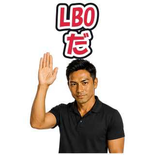 LBOだ
