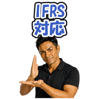 IFRS対応