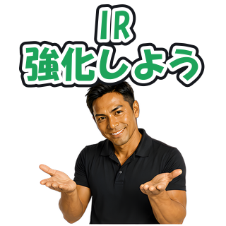 IR強化しよう
