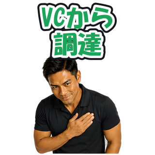 VCから調達