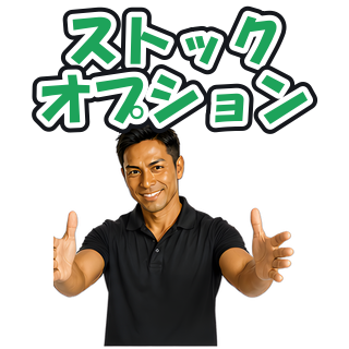 ストックオプション