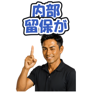 内部留保が