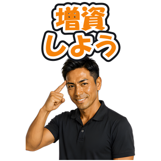 増資しよう