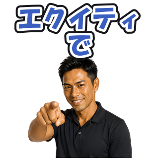 エクイティで