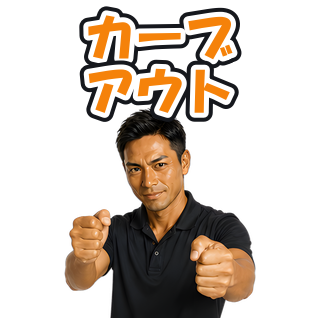 カーブアウト