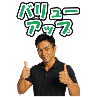 バリューアップ