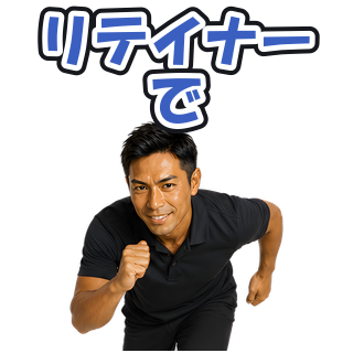 リテイナーで