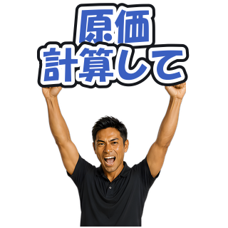原価計算して
