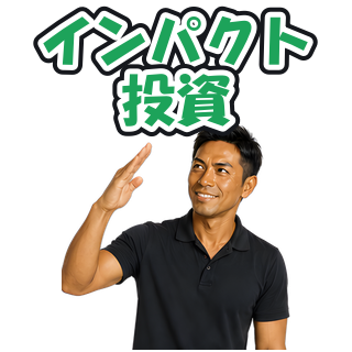 インパクト投資