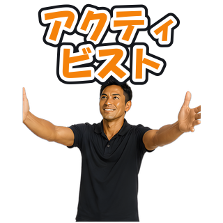 アクティビスト