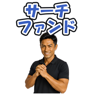 サーチファンド
