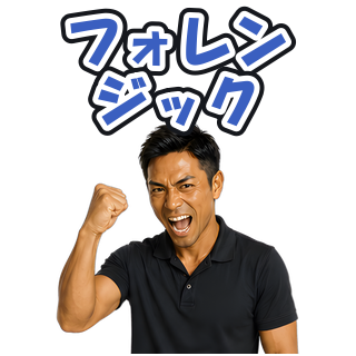 フォレンジック