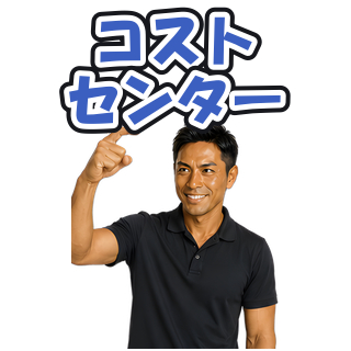 コストセンター