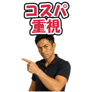 コスパ重視