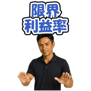 限界利益率