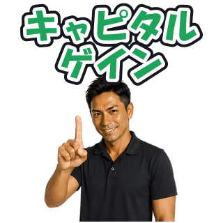 キャピタルゲイン