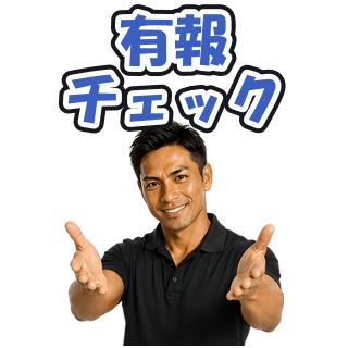 有報チェック