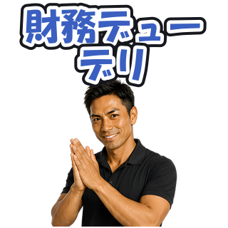 財務デューデリ