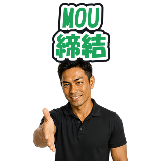 MOU締結