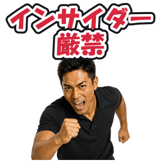 インサイダー厳禁