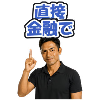 直接金融で