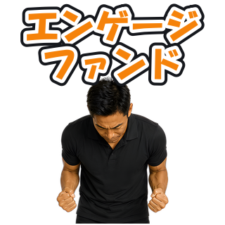 エンゲージファンド