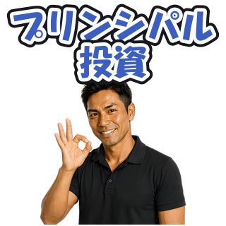 プリンシパル投資