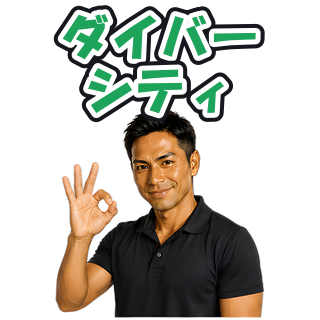 ダイバーシティ