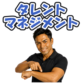 タレントマネジメント