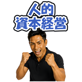 人的資本経営