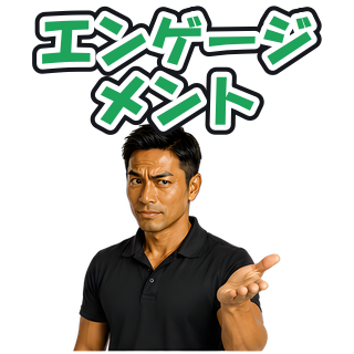 エンゲージメント