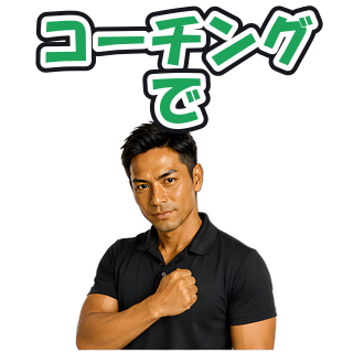コーチングで
