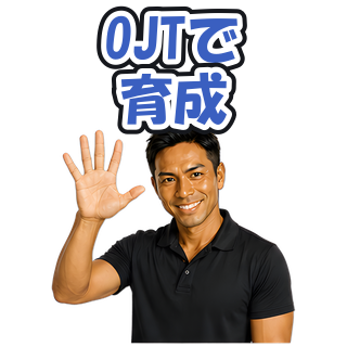 OJTで育成