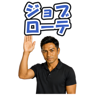 ジョブローテ