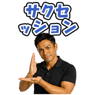 サクセッション