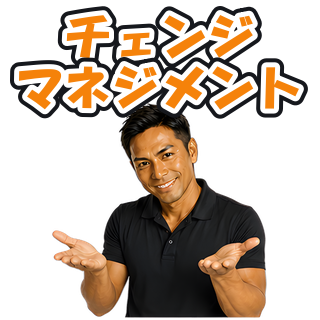 チェンジマネジメント