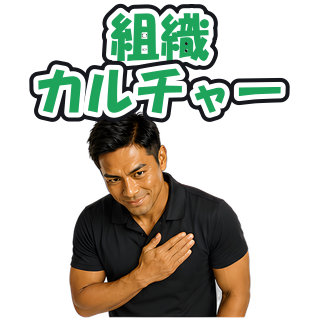 組織カルチャー