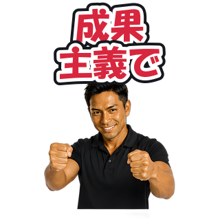 成果主義で