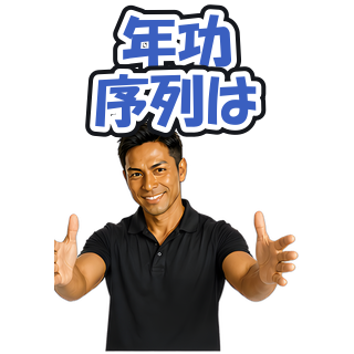 年功序列は