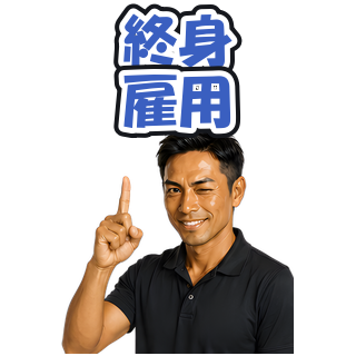 終身雇用