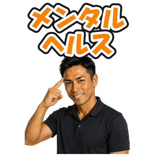 メンタルヘルス
