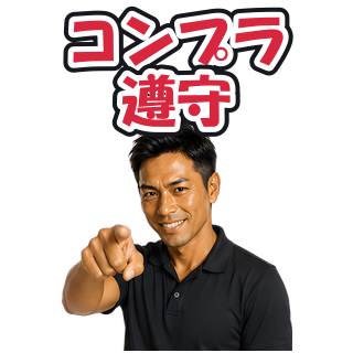 コンプラ遵守