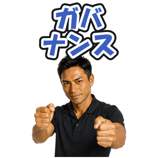 ガバナンス