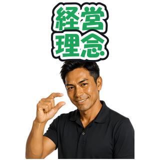 経営理念