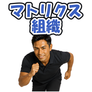 マトリクス組織